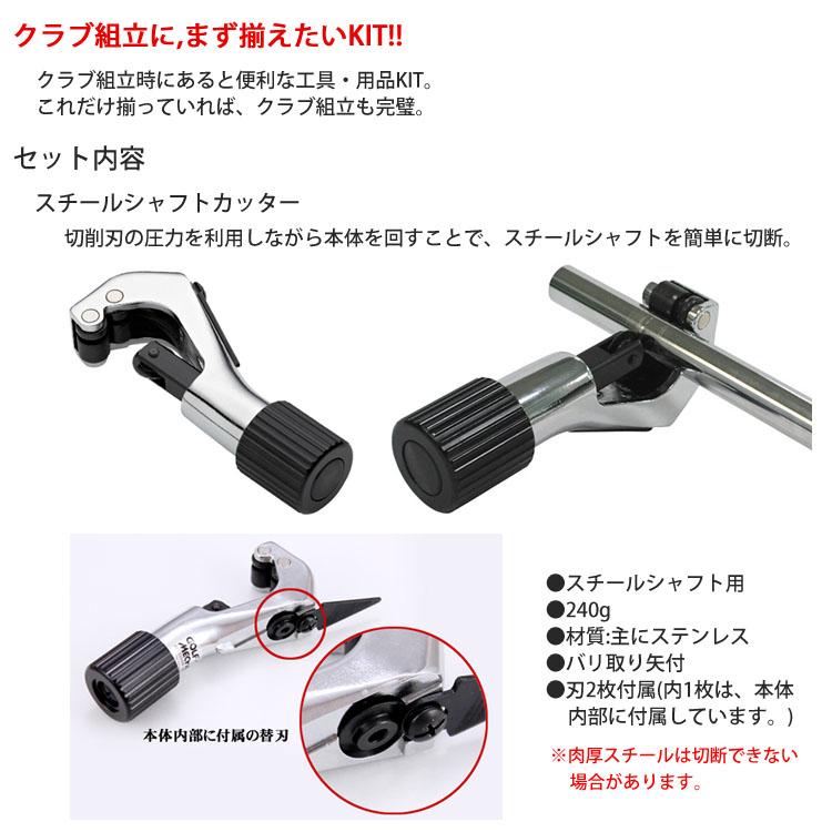自宅ゴルフ工房】ゴルフクラブ組立用工具セット シャフトカッター