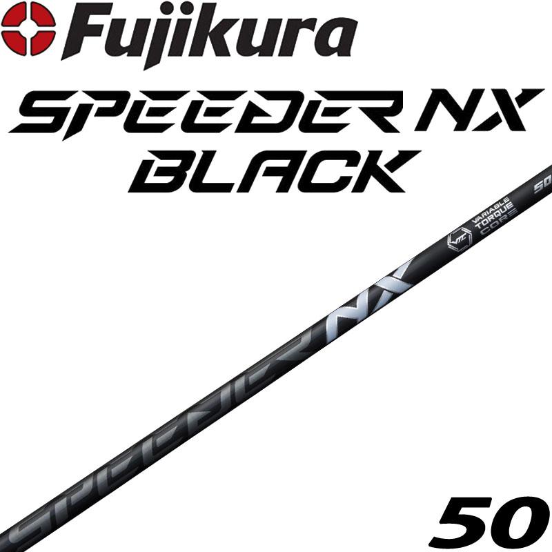 フジクラシャフト フジクラ SPEEDER NX BLACK ドライバー用 カーボン