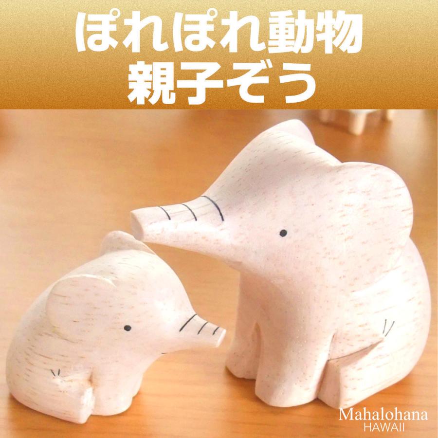 ぽれぽれ動物 親子 ぞう 象 ゾウ インテリア 手作り 木彫り 置物