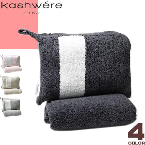 Kashwere（カシウエア） カシウェア ブランケット ハーフブランケット