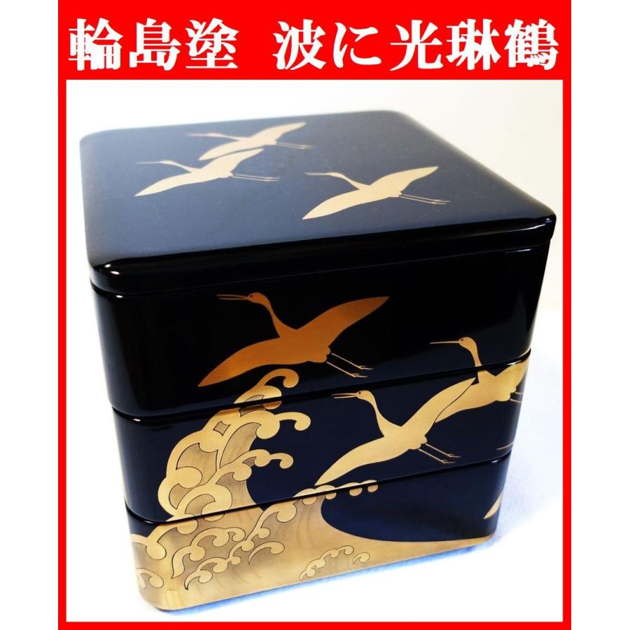 輪島塗 波に光琳鶴 三段重箱 輪島塗重箱 お正月 お節 正月料理 宴会