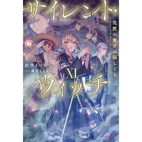新品 / ライトノベル サイレント・ウィッチ 沈黙の魔女の隠しごと (全