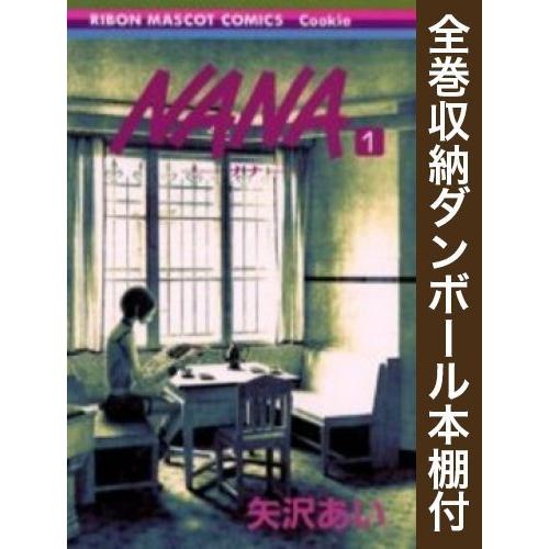 新品 / 全巻収納ダンボール本棚付 NANA ナナ (1-21巻 全巻) 全巻セット