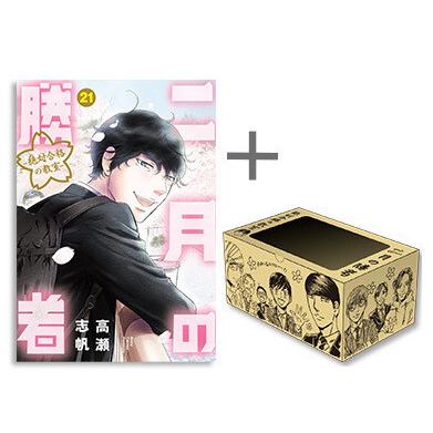 新品 / 二月の勝者 -絶対合格の教室- (1-21巻 全巻) + 高瀬志帆先生