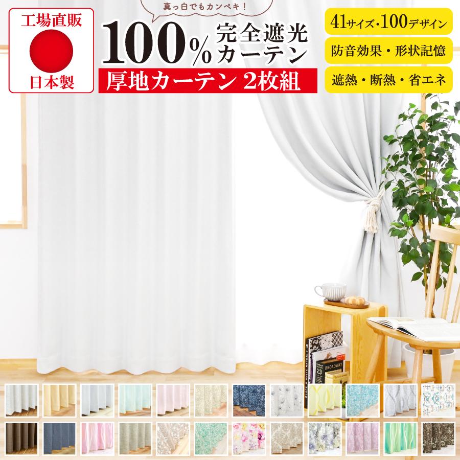カーテン 遮光 1級 2枚組 北欧 おしゃれ 防音 1級遮光を超える！光を