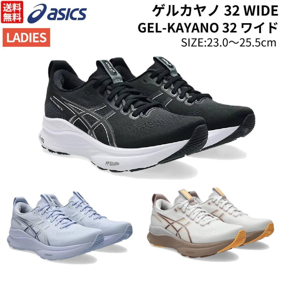ASICS（アシックス） asics GEL-KAYANO 32 WIDE ゲルカヤノ32 ワイド
