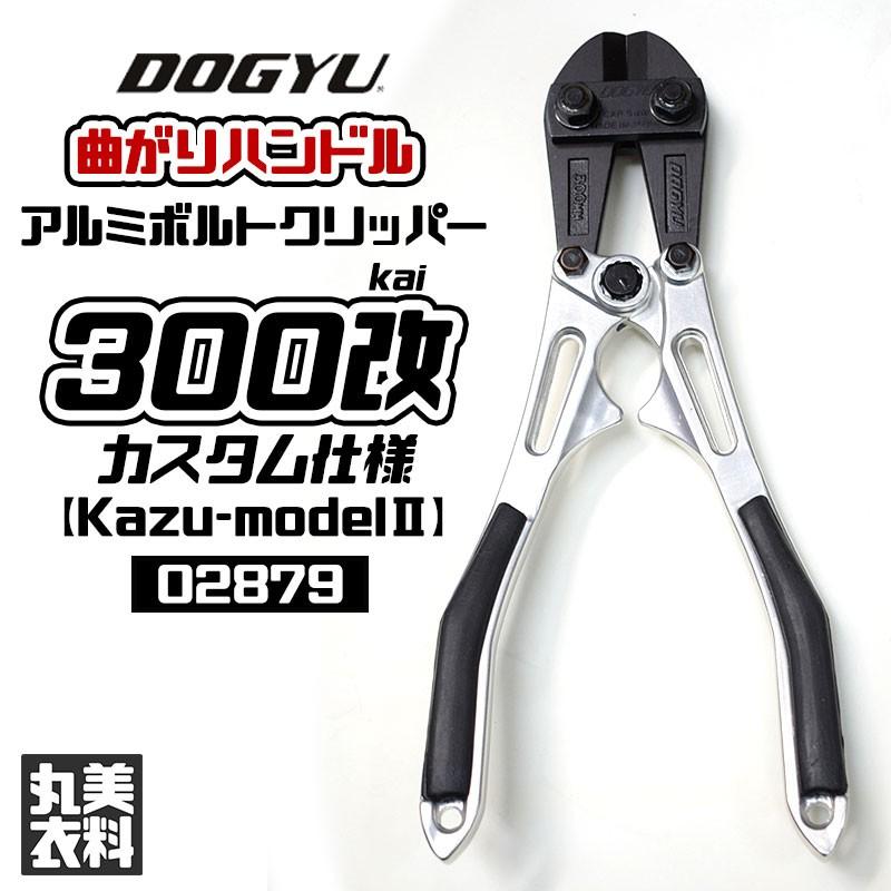 土牛 アルミボルトクリッパー300改 カスタム仕様 曲がりハンドル［Kazu