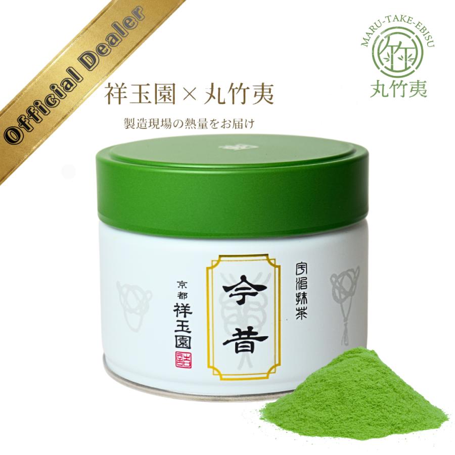 祥玉園 抹茶 今昔（Imamukashi）薄茶用(Usucha) 宇治京都産 御薄茶