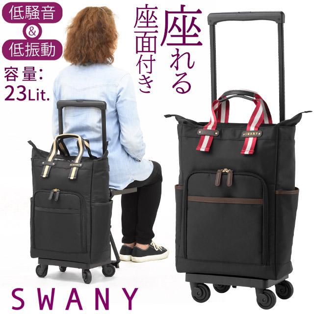 SWANY（スワニー） 支える 座れる キャリーバッグ ウォーキングカート