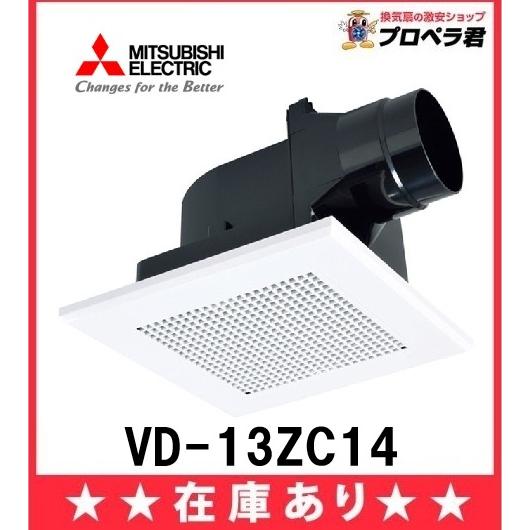 三菱電機（MITSUBISHI ELECTRIC） 在庫あり 三菱 VD-13ZC14 ダクト用
