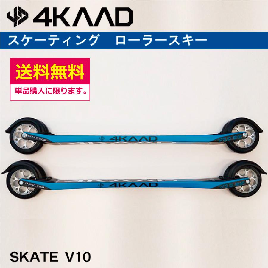 スケーティング ローラースキー ／ 4KAAD SKATE V10 フルカーボン