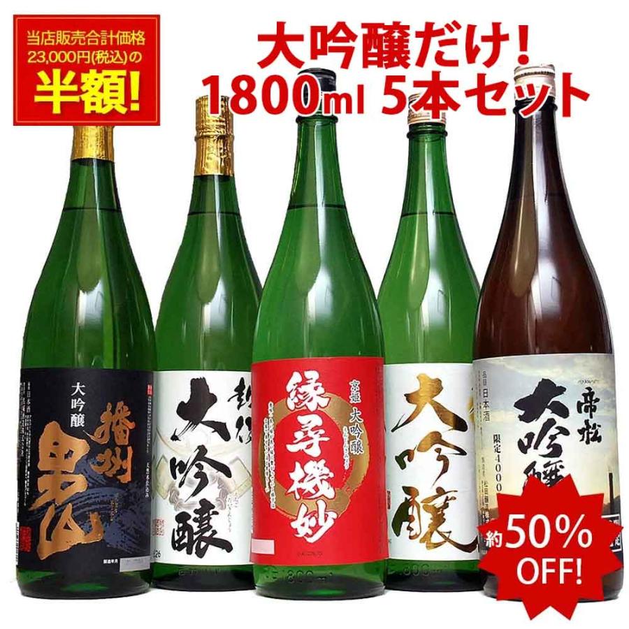 大吟醸 だけの 飲み比べ 日本酒 セット 1800ml 5本 一升瓶 辛口 家飲み