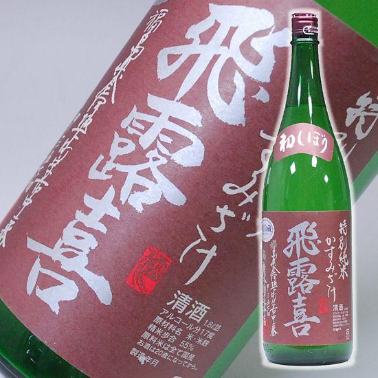 飛露喜 ホワイトデー ギフト 贈り物 2026 酒 日本酒 お酒 18年11月製造