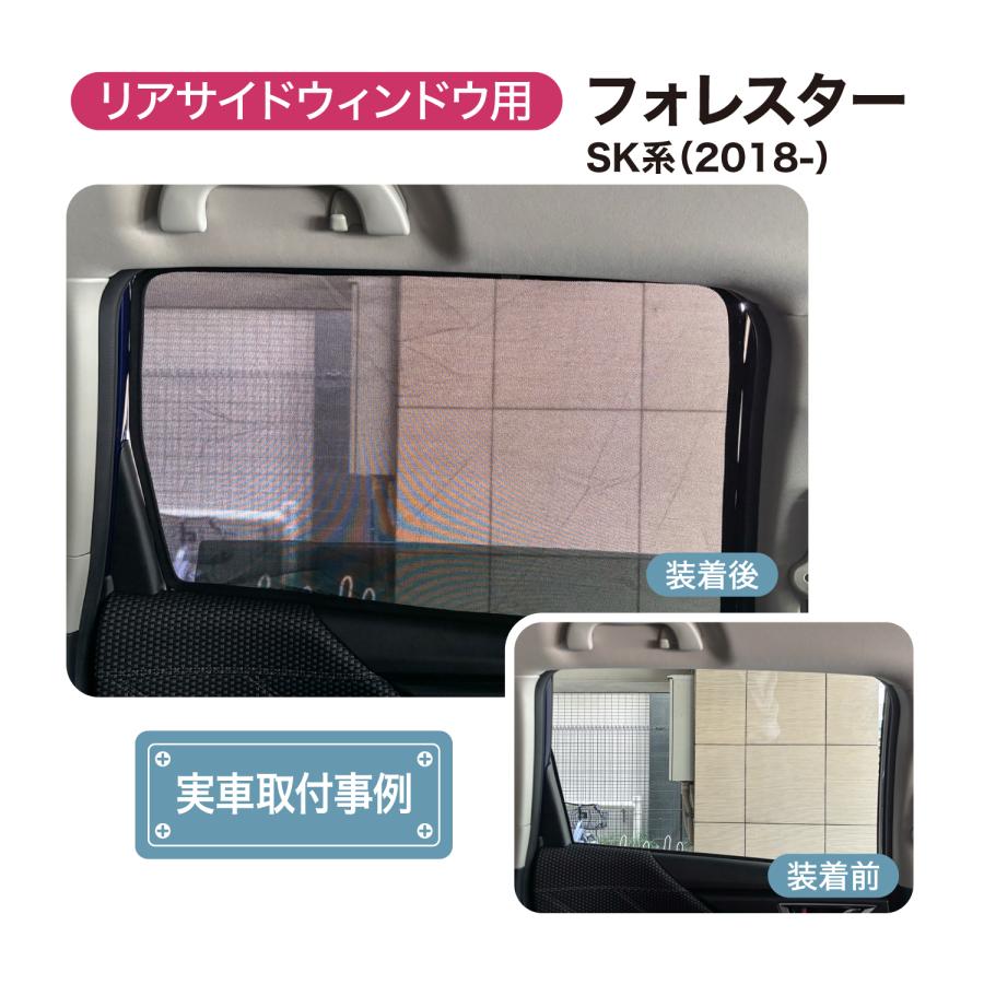 フォレスター 2018 SK系 メッシュシェード フロントサイド リアサイド