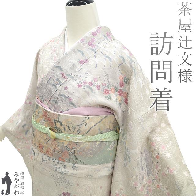 訪問着 着物 フォーマル 未使用 正絹 袷 オイスターホワイト 茶屋辻