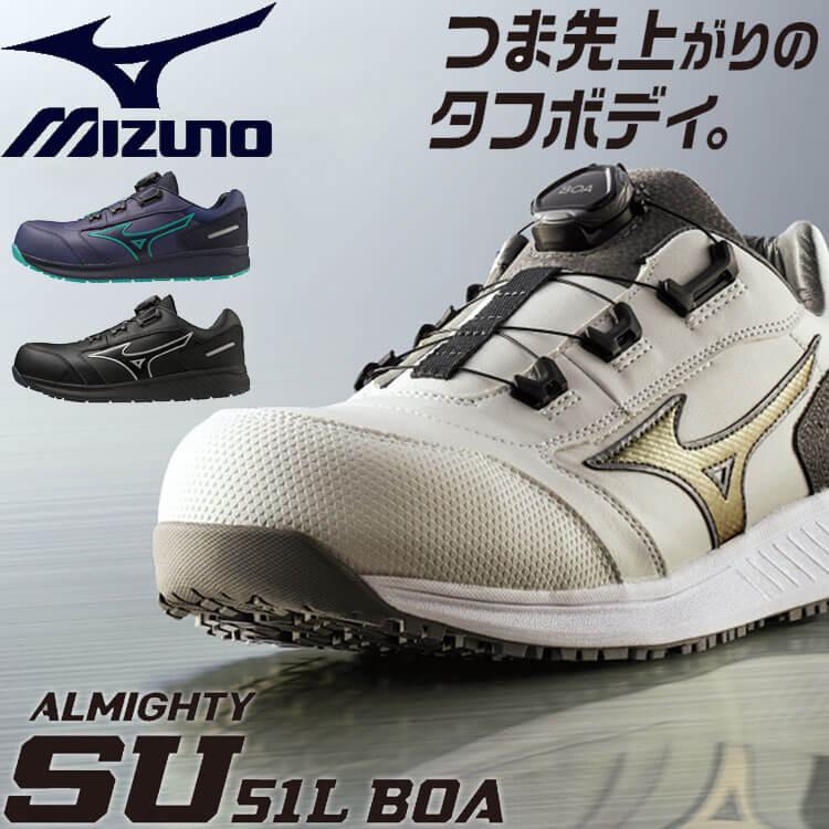 オールマイティ 安全靴 ミズノ mizuno ALMIGHTY SU51L F1GA2317 BOA