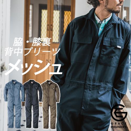 サマーライト長袖ツナギ GE637 (男女兼用) 春夏 速乾性 通気性 股