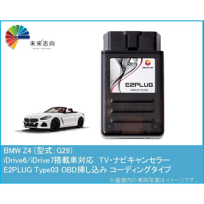 BMW Z4 (型式：G29) TV・ナビキャンセラー アルトポルテ E2PLUG Type03