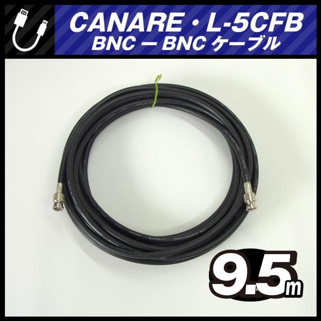 CANARE（カナレ） ☆CANARE L-5CFB・BNC-BNCケーブル［9.5M］75Ω