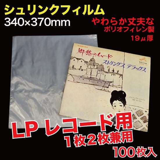 シュリンクフィルム LPレコード用 19μ厚 100枚入 （SFLP-1Z） : MT