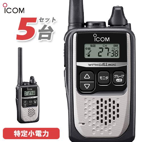 ICOM（アイコム） ICOM IC-4310 5台セット シルバー 特定小電力