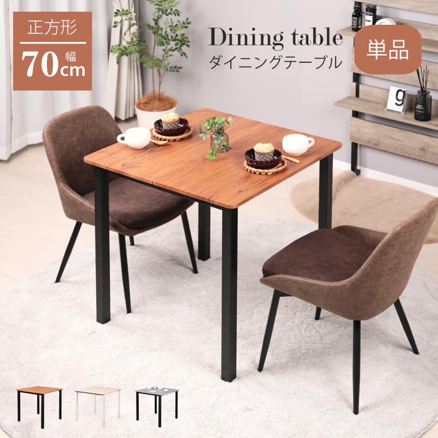 ダイニングテーブル 2人用 70cm幅 正方形 単品 二人用 2人掛け 北欧 角