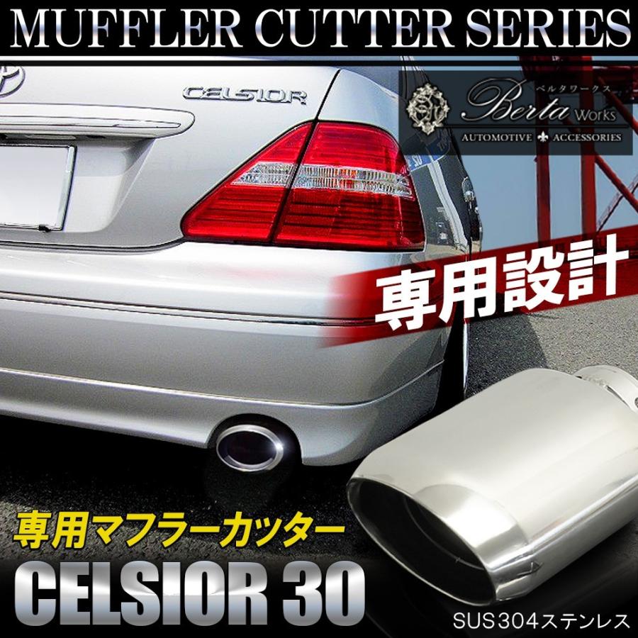 セルシオ 30系 後期 マフラーカッター シングル ストレート オーバル