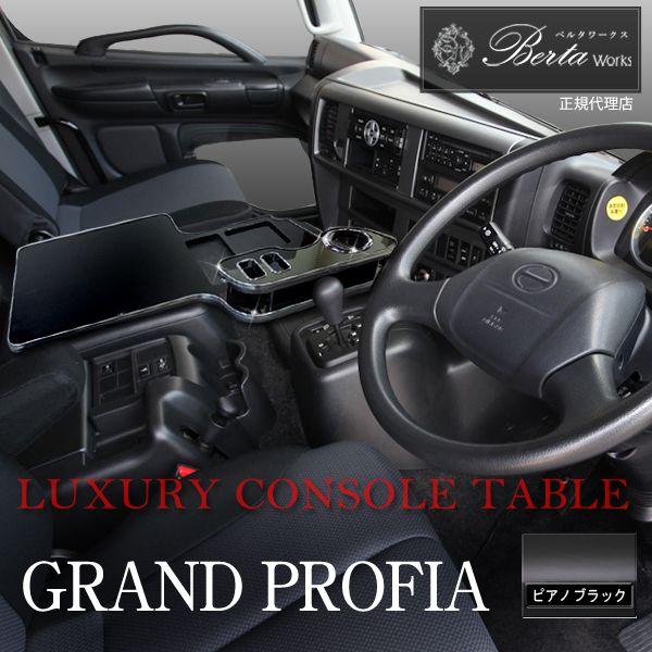 日野 グランドプロフィア専用 フロントテーブル ピアノブラック