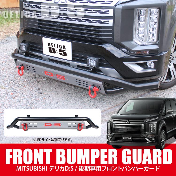 新型 デリカ D5 フロントバンパーガード フロントグリルガード オフ