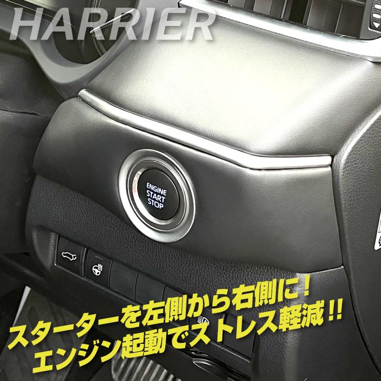 ハリアー 80系 パーツ プッシュスタートスイッチ移設キット エンジン