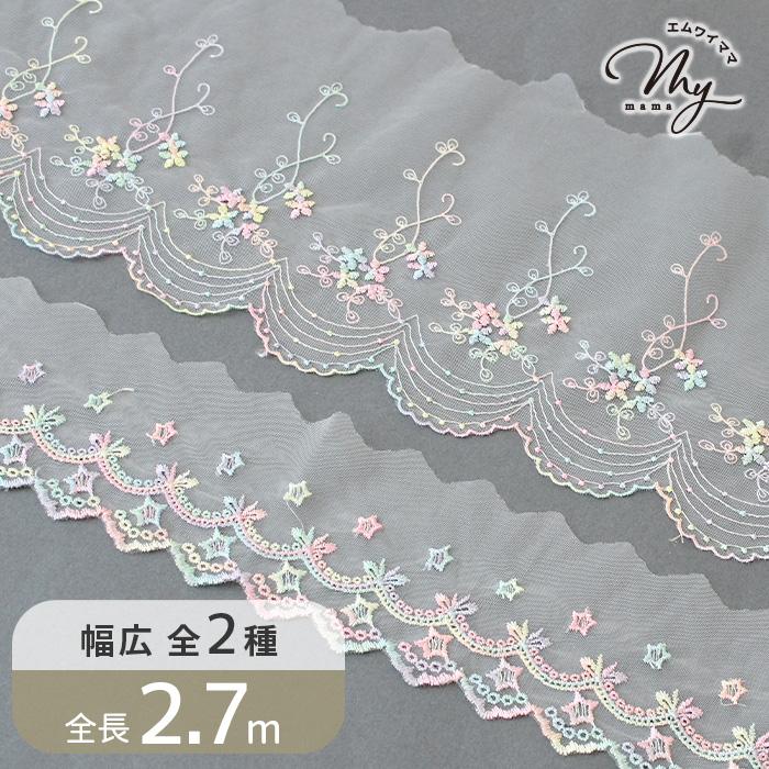 MY mama チュール レース かわいい 素敵 ゆめかわ スター フラワー 幅