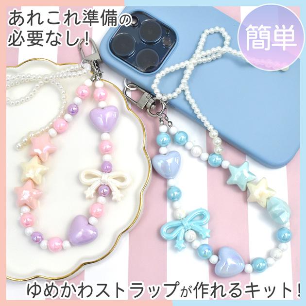 MY mama ゆめかわ ビーズ ストラップ キット 全2色 ゆうパケット送料