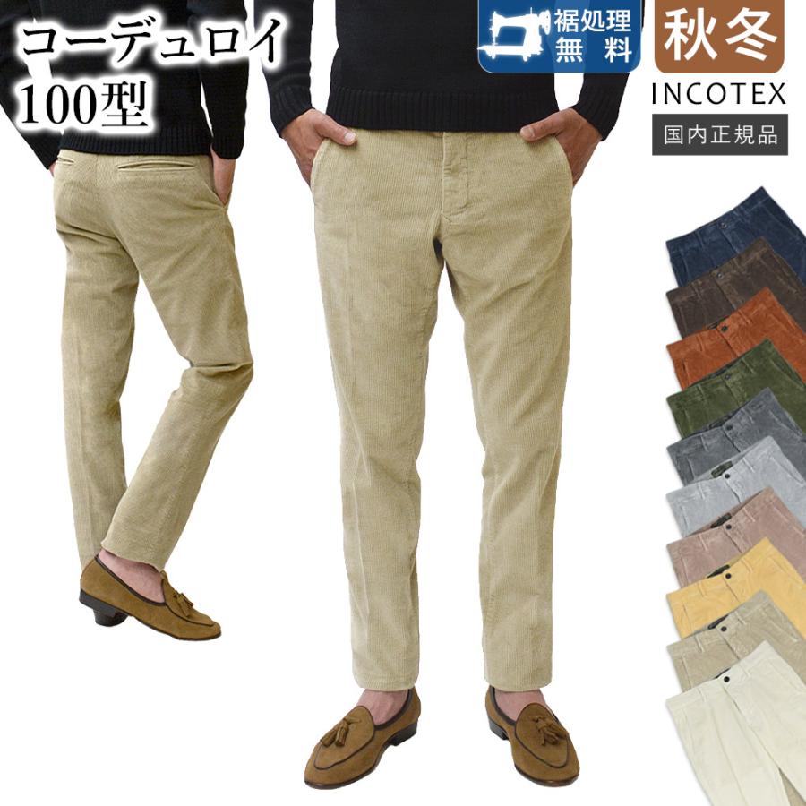 INCOTEX（インコテックス） 秋冬 100型 ストレッチ・コーデュロイ