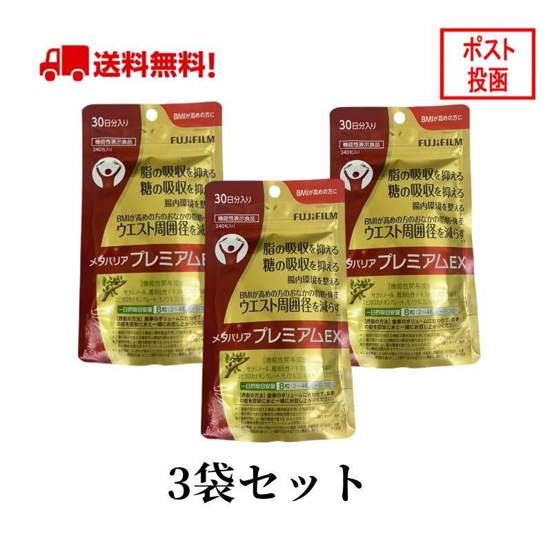 メタバリア 3袋セット プレミアムEX 30日分 240粒 袋タイプ