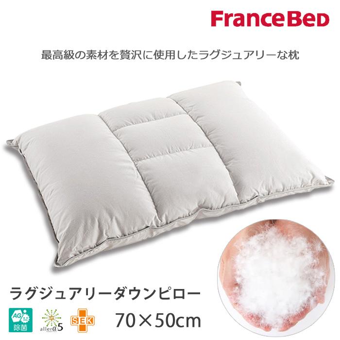 フランスベッド（FRANCEBED） 日本製 ラグジュアリーダウンピロー 70