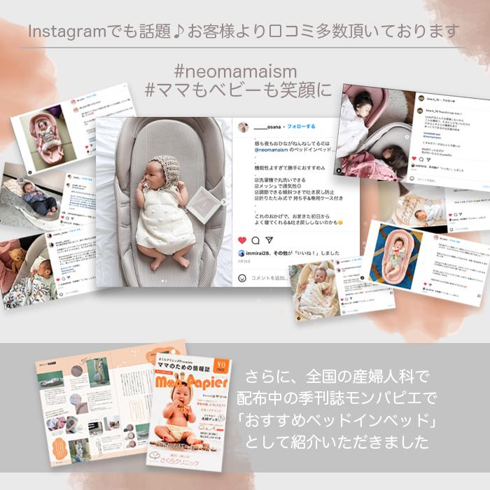 メディアやSNSで大好評／ネオママイズム ベッドインベッド ベビー