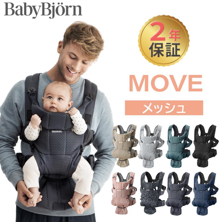 BABYBJORN（ベビービョルン） 抱っこ紐 MOVE エアリーメッシュ ムーブ