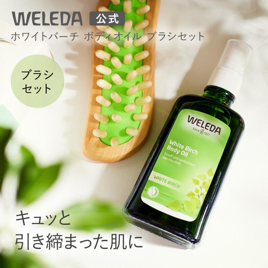 WELEDA（ヴェレダ） 公式 正規品 ホワイトバーチ ブラシセット ボディ