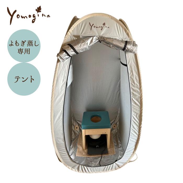 ヨモギーナ よもぎ蒸し用テント てんとうむし yomogina 自宅 サロン