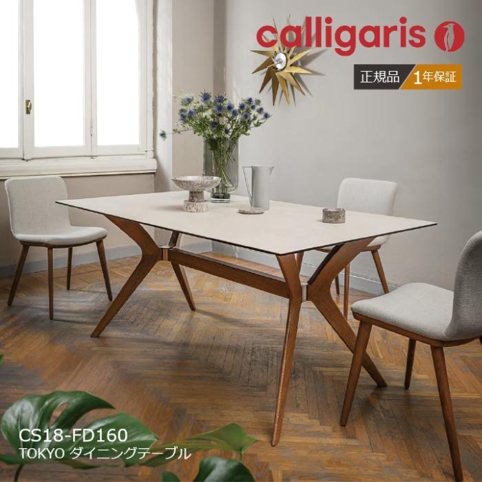 calligaris（カリガリス） TOKYO トーキョー セラミック天板 幅160cm
