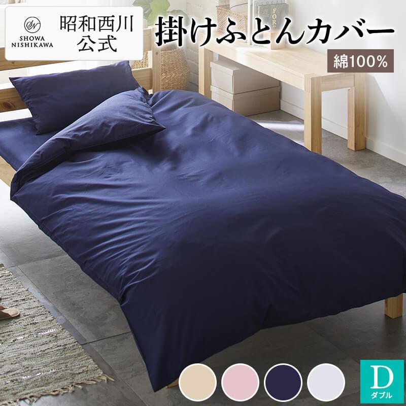 西川（nishikawa） 掛けふとんカバー ダブル 昭和西川公式 ベーシック