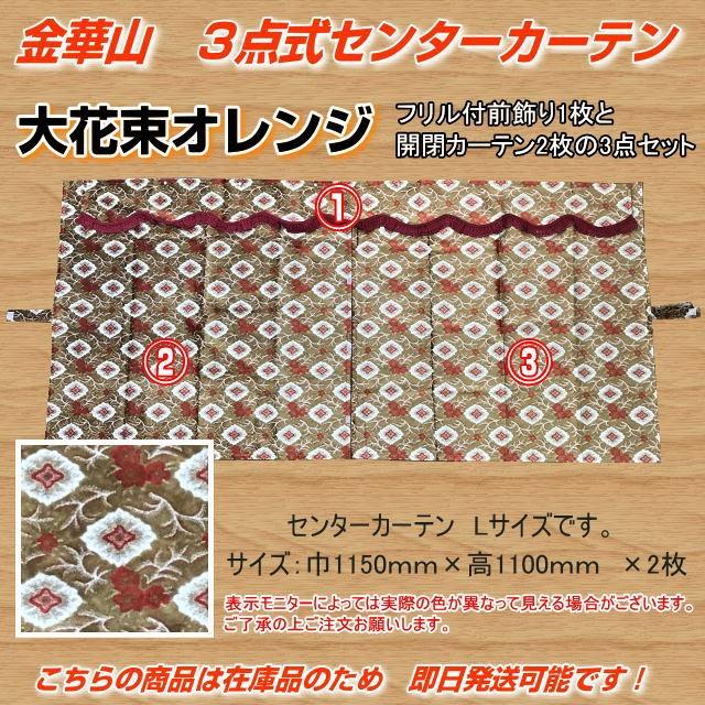 金華山 3点式センターカーテン Lサイズ 大花束オレンジ トラック用品