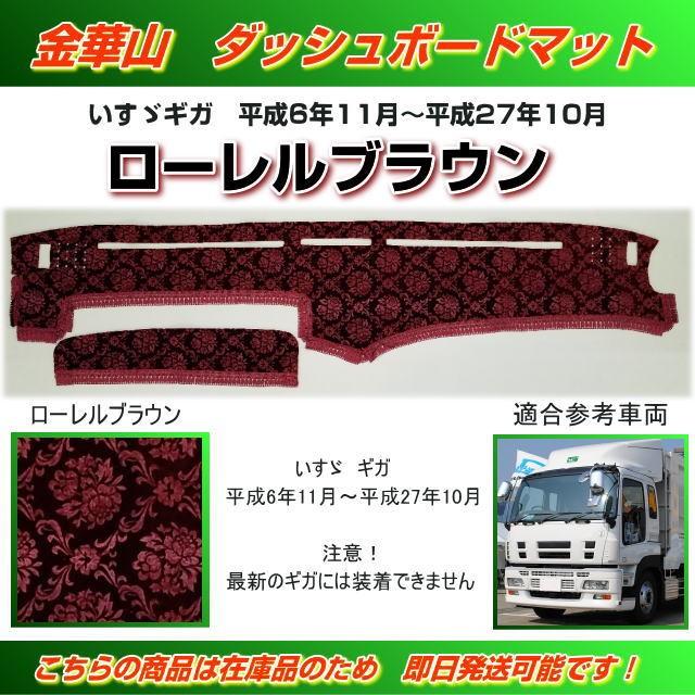 ダッシュマット 金華山 ローレルブラウン いすゞギガ用 （H6/11〜H27