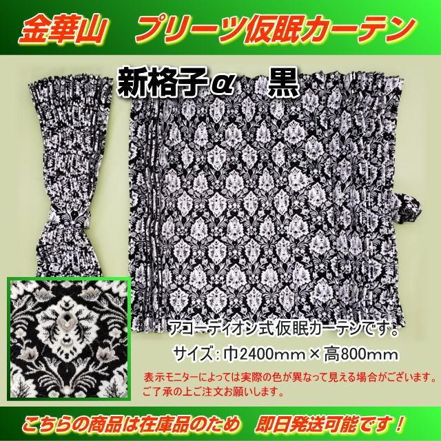 プリーツ仮眠カーテン 金華山 新格子α黒 アコーディオン式 トラック