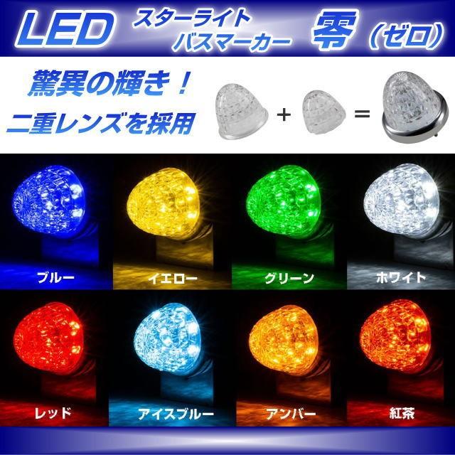 LEDスターライトバスマーカー零（ゼロ） 各色 ledマーカーランプ爆光