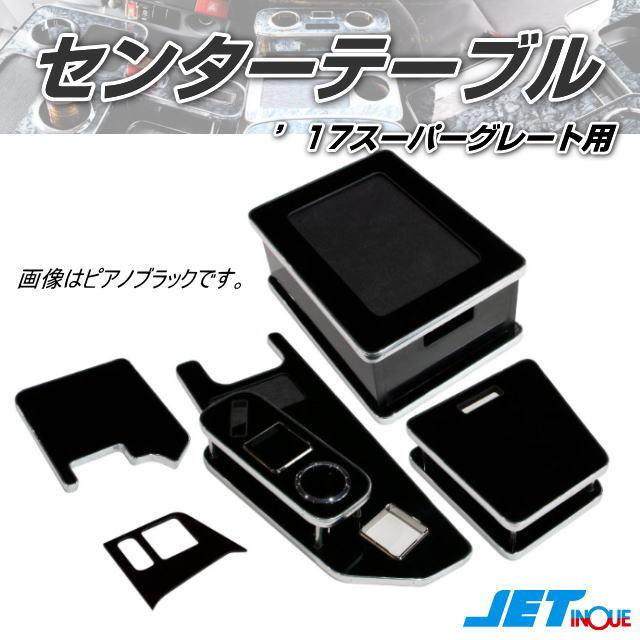 センターテーブル 17スーパーグレート用 カラーアイテム3種 トラック