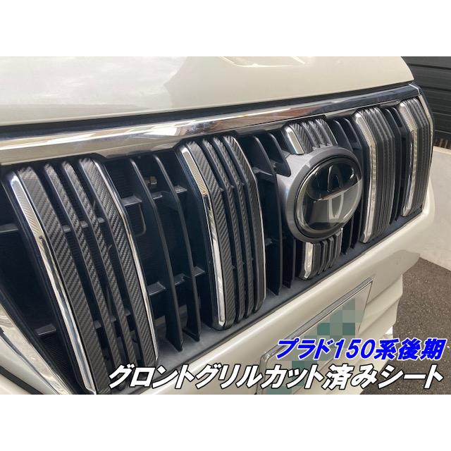 ランドクルーザープラド 150系後期 フロントグリルカット済シート