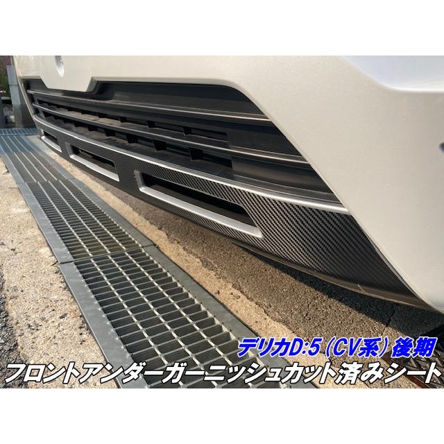 デリカD5 CV系後期 フロントアンダーガーニッシュカット済シート