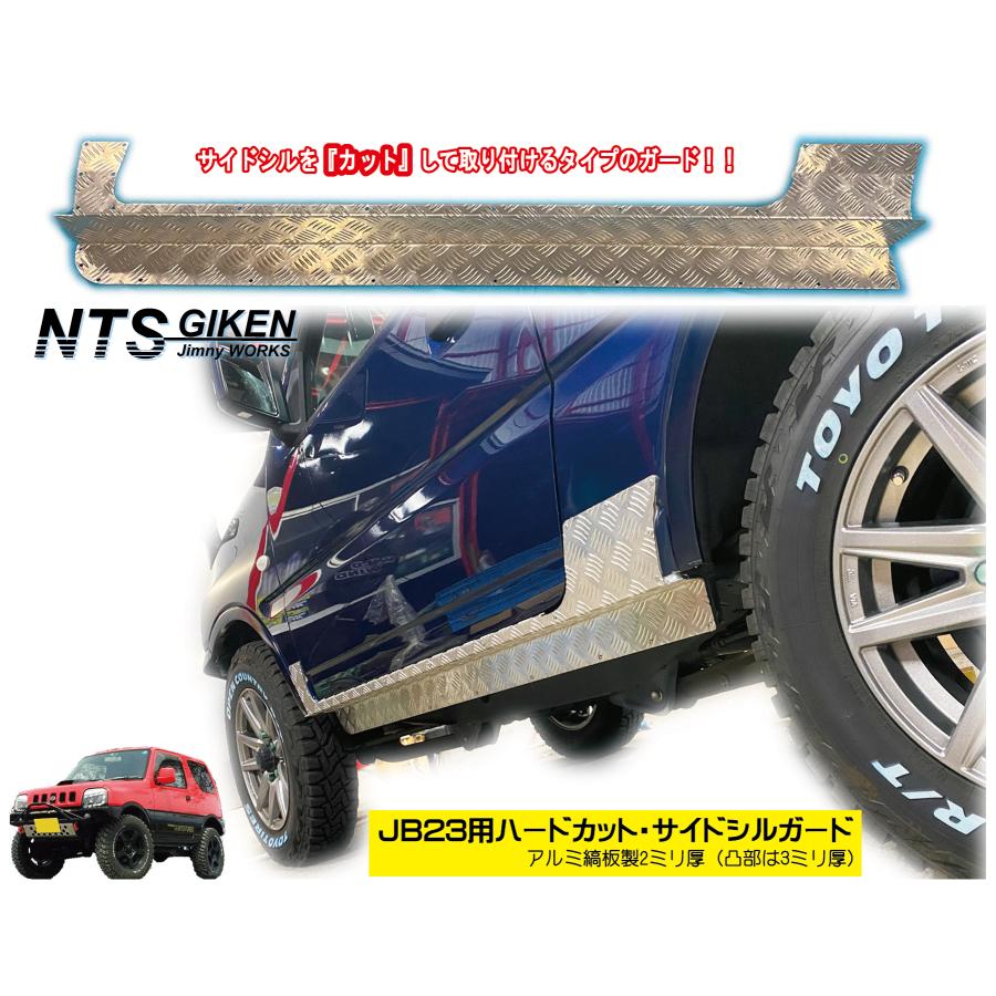 アルミ縞板製】ジムニーJB23用ハードカット・サイドシルガード サイド