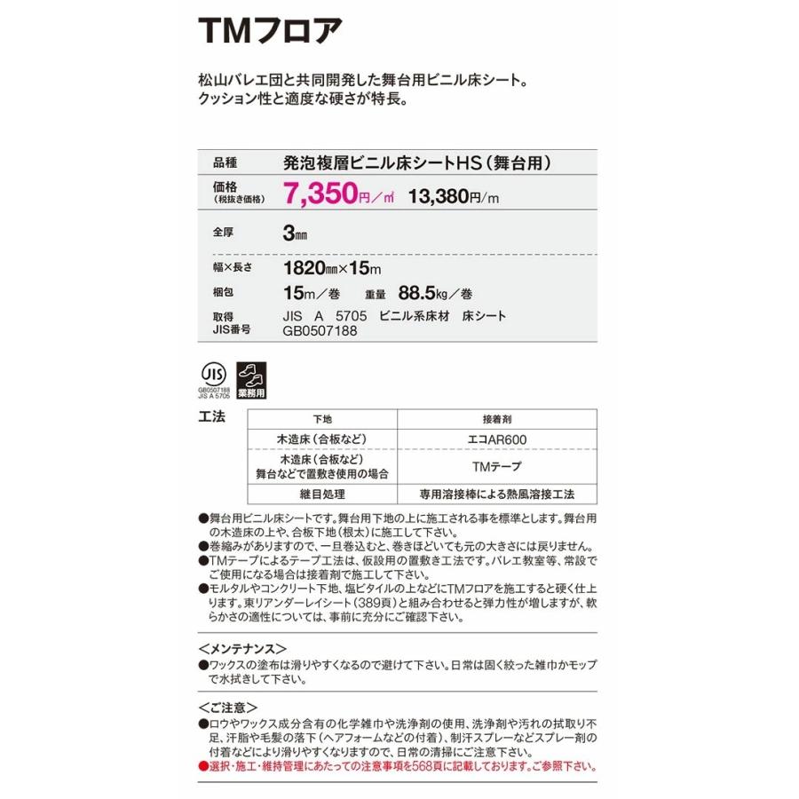 バレエ専用 東リ TMフロア 松山バレエ団と共同開発のバレエ専用床材